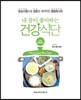 내 몸이 좋아하는 건강식단 만성콩팥병편