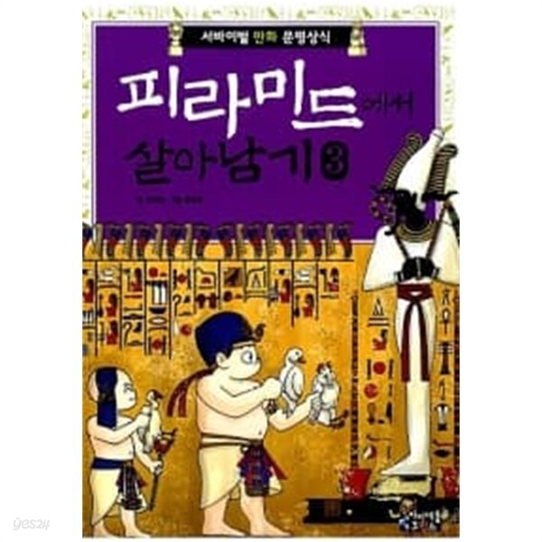 피라미드에서 살아남기 3