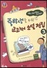 중학생을 위한 교과서 소설 전집 3