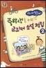 중학생을 위한 교과서 소설 전집 2