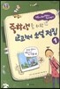 중학생을 위한 교과서 소설 전집 1