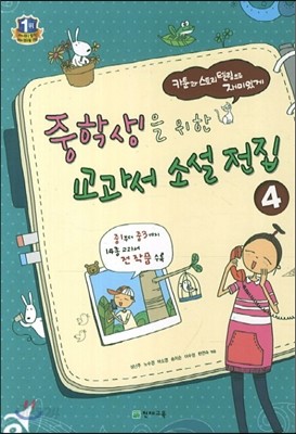 중학생을 위한 교과서 소설 전집 4