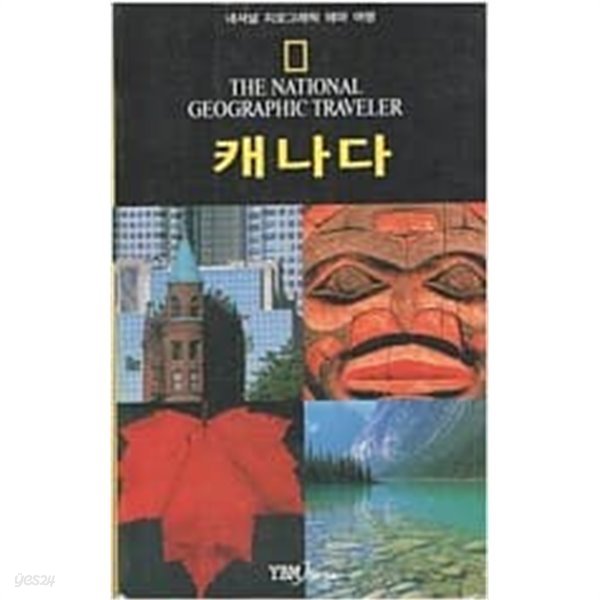 내셔널 지오그래픽 테마 여행 캐나다 [YBM  / 2007]