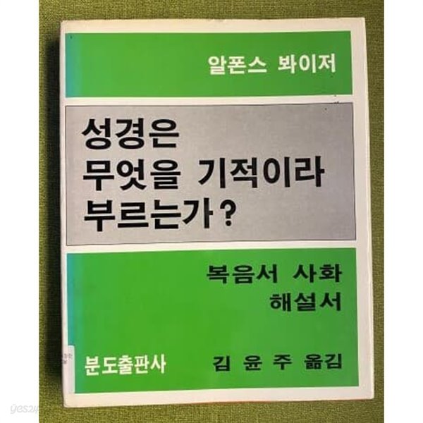 성경은 무엇을 기적이라 부르는가?