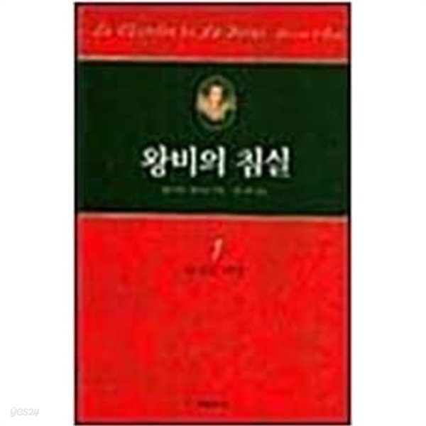 왕비의 침실 전3권 [쥘리에트 벤조니 / 영림카디널 / 2002]