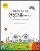 이화유치원 여섯 반의 인성교육 이야기 Ⅰ