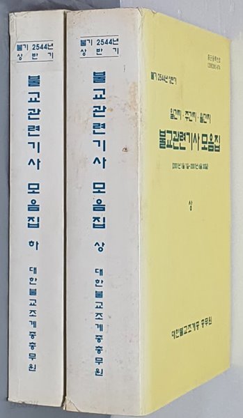 불교관련기사 모음집 상.하 (2권) -일간지 주간지 월간지 2001년 1월 1일 ~6월 30일