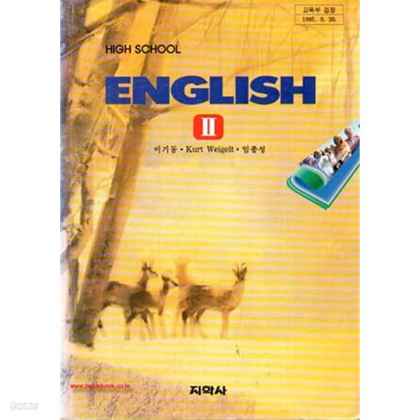 (상급) 1996-2001년판 고등학교 영어 2 교과서 (지학사 이기동)
