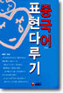 중국어 표현다루기