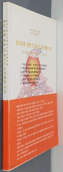 각일각시 래정 및 출생자 운명예언비법 (태아 선택분만 출생 吉日 吉時 선정)