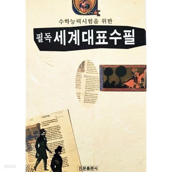 수학능력시험을 위한 필독 세계대표수필 (2002년)