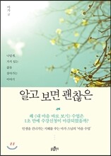 알고 보면 괜찮은