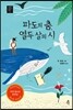 파도의 춤, 열두 살의 시