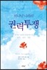하나님 나라의 권력투쟁