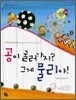 공이 굴러가지? 그게 물리야!