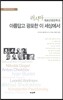 아름답고 광포한 이 세상에서