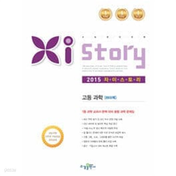 Xistory 자이스토리 고등과학 869제 (2015년)