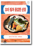 꼬마 팀과 용감한 선장