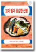 꼬마 팀과 용감한 선장