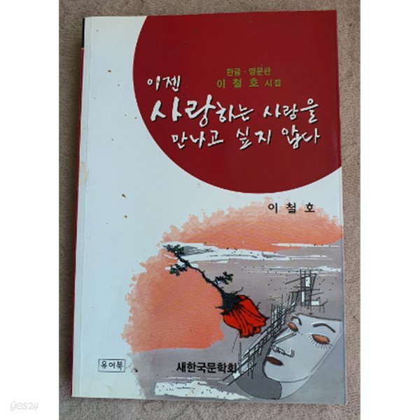 이젠 사랑하는 사람을 만나고 싶지 않다:한글.영문판 이철호 시집