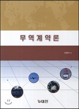 무역계약론