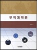 무역계약론