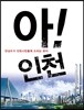 아! 인천