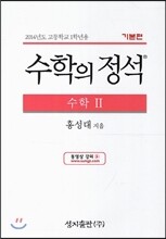 수학의 정석 기본편 수학 2 (2017년용)