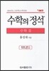 수학의 정석 기본편 수학 2 (2017년용)