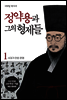정약용과 그의 형제들 1