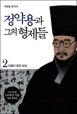정약용과 그의 형제들 2