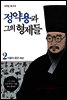 정약용과 그의 형제들 2