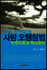 사암오행침법
