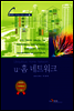 U-홈 네트워크 - 유비쿼터스 컴퓨팅 전문가 시리즈13