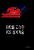 EMC를 고려한 PCB 설계기술