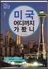 미국 어디까지 가봤니