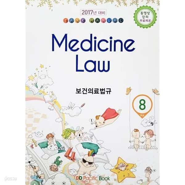 2017년 대비 TANK MANUAL Vol 8 보건의료법규 Medicine Law