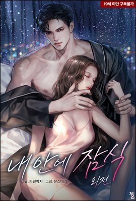 내 안에 잠식 (외전)