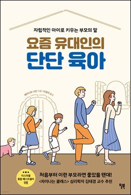 요즘 유대인의 단단 육아