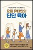 요즘 유대인의 단단 육아