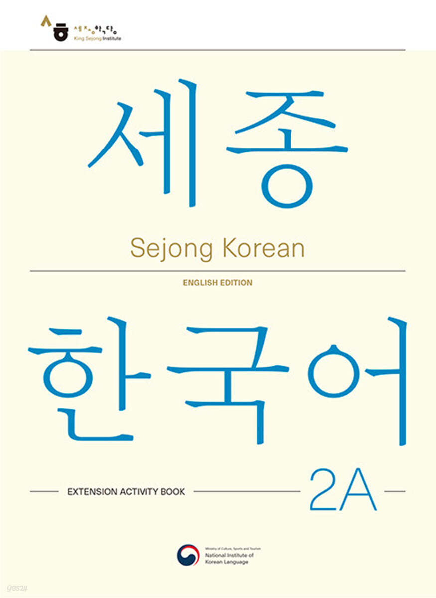 Sejong Korean 2A: Extension Activity Book / 세종한국어 2A 더하기 활동 (영문판)