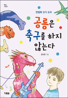 공룡은 축구를 하지 않는다