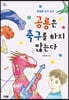공룡은 축구를 하지 않는다