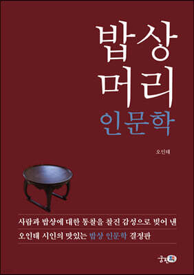 밥상머리 인문학