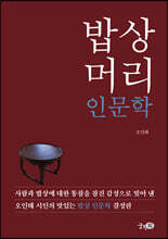 밥상머리 인문학