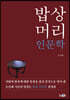 밥상머리 인문학