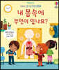 내 몸속에 무엇이 있나요?