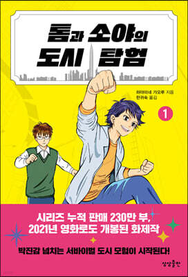 톰과 소야의 도시 탐험 1