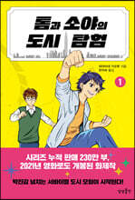 톰과 소야의 도시 탐험 1