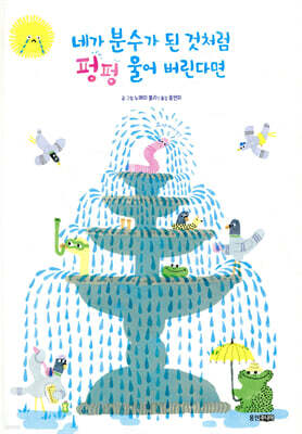 네가 분수가 된 것처럼 펑펑 울어 버린다면